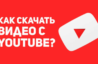 Скачивание с ютуба
