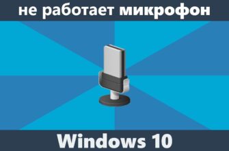 Не работает микрофон Windows 10